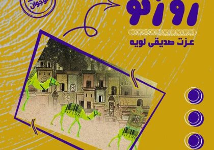 قصه متنی روز نو - ابوریحان بیرونی