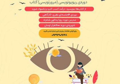 دوره ریویو‌نویسی چشم مرکب