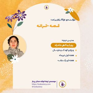 دوره‌ی تابستانه قصه ترانه توکا