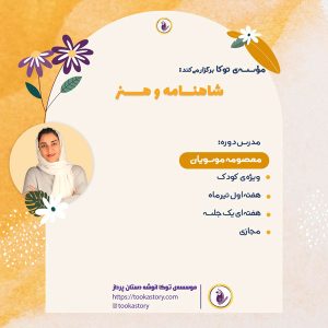 دوره‌ی تابستانی شاهنامه و هتر معصومه موسوبان