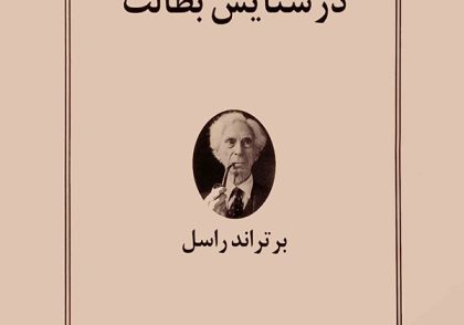 توکتاب 3 - در ستایش فراغت برتراند راسل