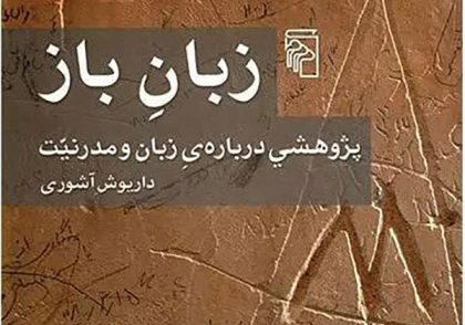 توکتاب شماره‌ی 4 - زبانِ باز داریوش آشوری