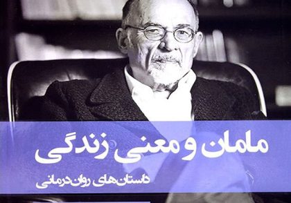 کتاب مامان و معنای زندگی اثر اروین یالوم