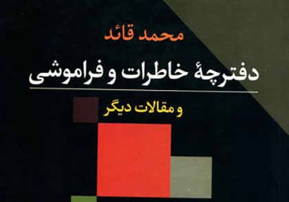 دفترچه‌ی خاطرات و فراموشی: «مردی که خلاصه‌ی خود بود»