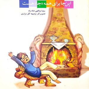 این‌جا برای همه، جا هست (جلد اول از مجموعه‌ی مشاهیر ایران)