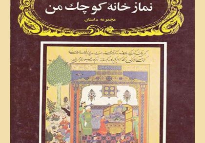 توکتاب شماره‌ی 17 - نمارخانه کوچک من از گلشیری