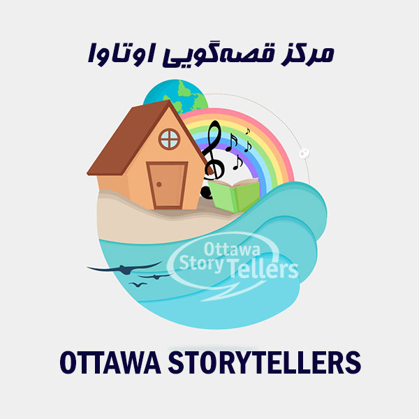 قصه‌گویان اوتاوا Ottawa Storytellers
