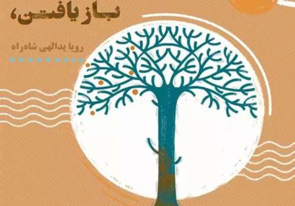 توکتاب 30 - بازیافتن، جان و جهان