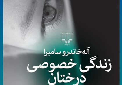 توکتاب شماره 31 - زندگی خصوصی درختان نوشته آله‌خاندرو سامبرا