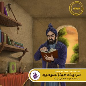 مردی که هرگز نمی میرد. ( معرفی فردوسی)