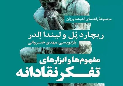 توکتاب 39 - كتاب مفهوم ها و ابزارهای تفکر نقادانه نویسندگان: ریچارد پل، لیندا الدر