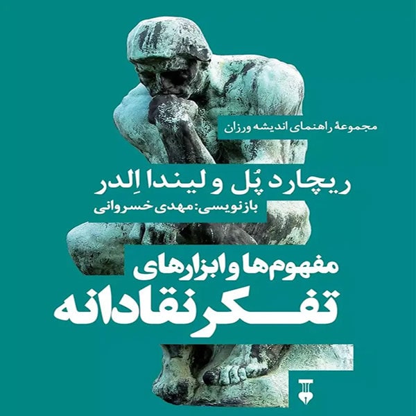 توکتاب 39 - كتاب مفهوم ها و ابزارهای تفکر نقادانه نویسندگان: ریچارد پل، لیندا الدر