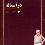 توکتاب شماره‌ی 37 –  شعر در آستانه از احمد شاملو