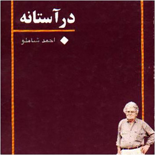 توکتاب شماره 37- شعر در آستانه احمد شاملو