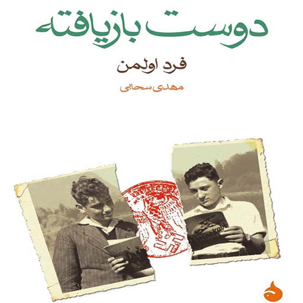 توکتاب شماره‌ی 38 –  دوست بازیافته از فرد اولمن