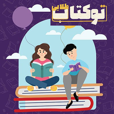 توکتاب طلایی