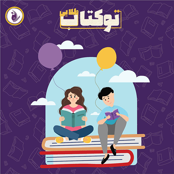 توکتاب طلایی