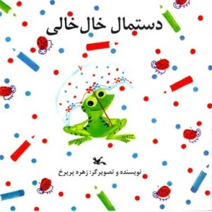 کتاب دستمال خال خالی زهره پریرخ