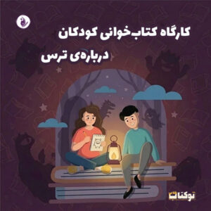 کارگاه کتابخوانی خلاق درباره ترس در کودکان
