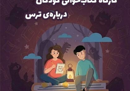 کارگاه کتابخوانی خلاق درباره ترس در کودکان