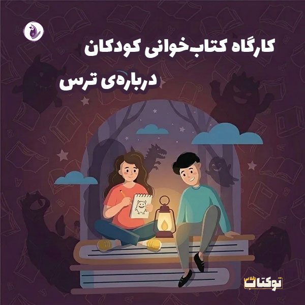 کارگاه کتابخوانی خلاق درباره ترس در کودکان