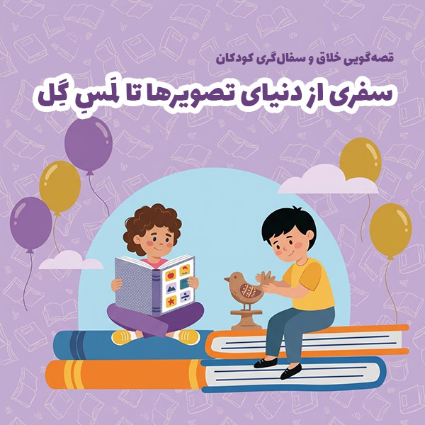 قصه گویی خلاق و سفالگری کودکان در موسسه توکا
