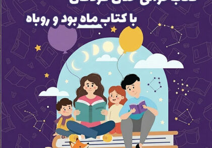 کارگاه کتابخوانی خلاق با کتاب ماه بود و روباه