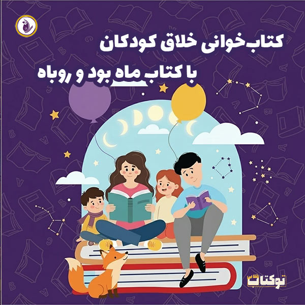 کارگاه کتابخوانی خلاق با کتاب ماه بود و روباه