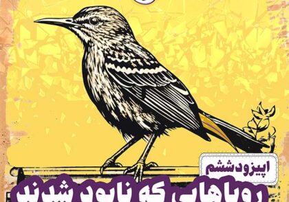 اپیزود شمار 6 پادکست توکا - نابودی رویاها