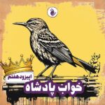 پادکست قصه های توکا اپیزود شماره ۷ - خواب پادشاه