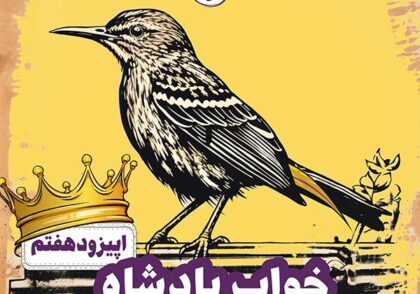 پادکست قصه های توکا اپیزود شماره ۷ - خواب پادشاه