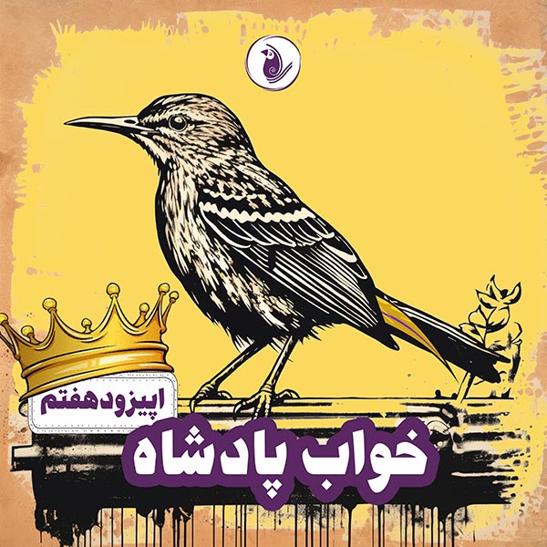 پادکست قصه های توکا اپیزود شماره ۷ - خواب پادشاه