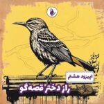 اپیزود شماره 8 - راز دختر قصه‌گو