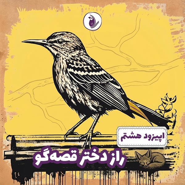 اپیزود شماره 8 - راز دختر قصه‌گو