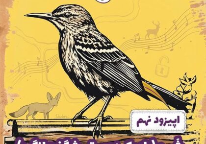 اپیزود شماره 9 - شَهرو (راز یک دوستی شگفت‌انگیز)