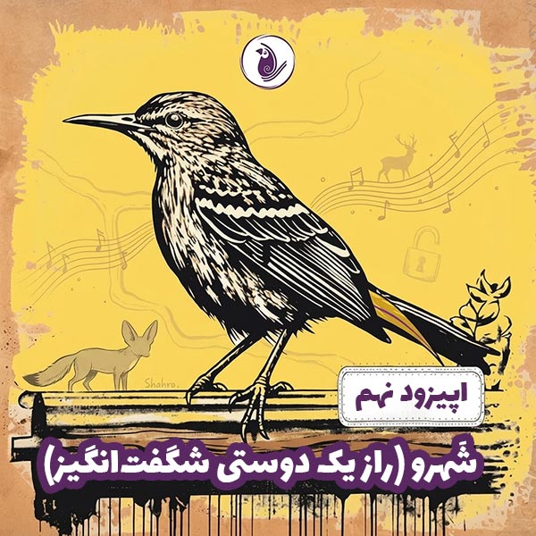 اپیزود شماره 9 - شَهرو (راز یک دوستی شگفت‌انگیز)