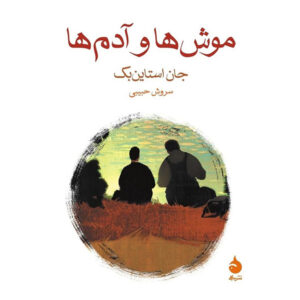 کتاب موش‌ها و آدم‌ها نوشته جان اشتاین بک