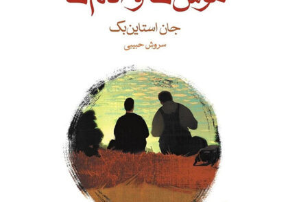 کتاب موش‌ها و آدم‌ها نوشته جان اشتاین بک