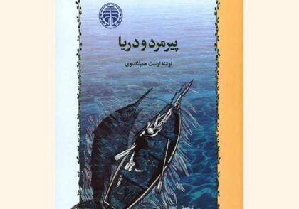 توکتاب شماره 83 - نقد کتاب پیرمرد و دریا اثر ارنست همینگوی