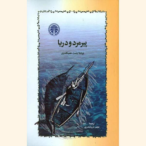 توکتاب شماره 83 - نقد کتاب پیرمرد و دریا اثر ارنست همینگوی